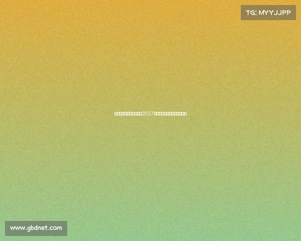 拜仁与门将施密特续约至2027年并租借至乌尔姆展现新规划